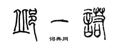 陈墨邱一诺篆书个性签名怎么写