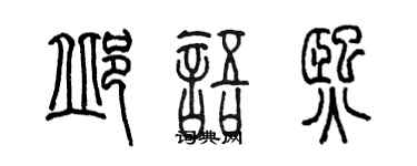 陈墨邱语熙篆书个性签名怎么写