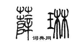 陈墨薛琳篆书个性签名怎么写