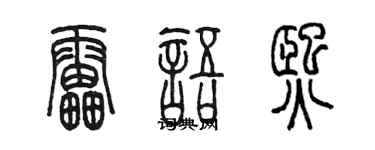 陈墨雷语熙篆书个性签名怎么写