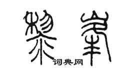 陈墨黎峰篆书个性签名怎么写