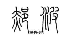 陈墨郝波篆书个性签名怎么写