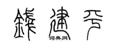 陈墨钱建平篆书个性签名怎么写