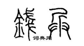 陈墨钱兵篆书个性签名怎么写