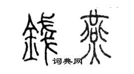 陈墨钱燕篆书个性签名怎么写