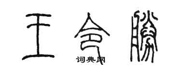 陈墨王令胜篆书个性签名怎么写