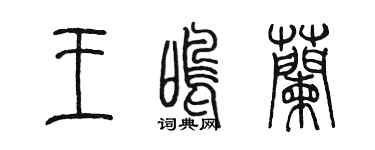 陈墨王鸣兰篆书个性签名怎么写