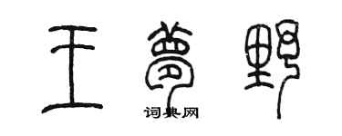 陈墨王梦野篆书个性签名怎么写