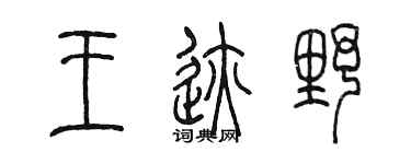 陈墨王迹野篆书个性签名怎么写