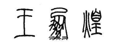 陈墨王朋煌篆书个性签名怎么写