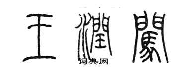 陈墨王润闯篆书个性签名怎么写