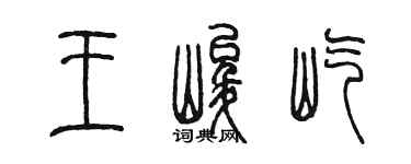 陈墨王峻屹篆书个性签名怎么写