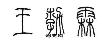 陈墨王勃霖篆书个性签名怎么写