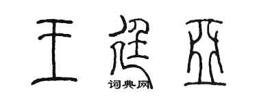 陈墨王廷亚篆书个性签名怎么写