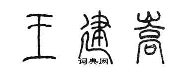 陈墨王建嵩篆书个性签名怎么写