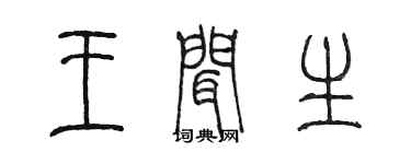 陈墨王闻生篆书个性签名怎么写