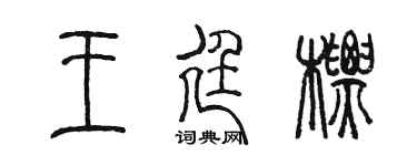 陈墨王廷标篆书个性签名怎么写