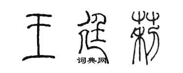 陈墨王廷莉篆书个性签名怎么写