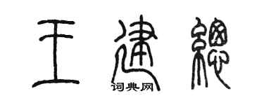 陈墨王建总篆书个性签名怎么写