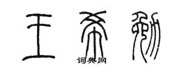 陈墨王希勉篆书个性签名怎么写