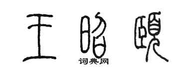 陈墨王昭颐篆书个性签名怎么写