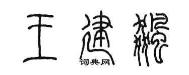 陈墨王建飚篆书个性签名怎么写