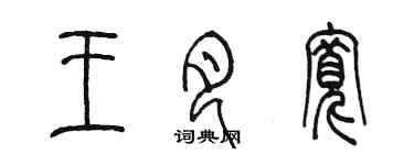 陈墨王月宽篆书个性签名怎么写