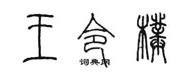 陈墨王令璞篆书个性签名怎么写