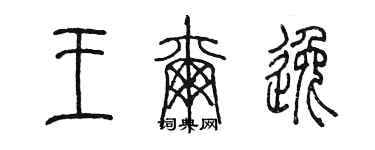 陈墨王尔逸篆书个性签名怎么写