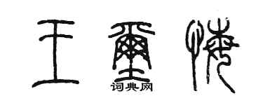 陈墨王玺悔篆书个性签名怎么写