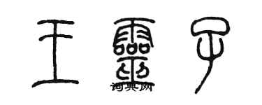 陈墨王灵子篆书个性签名怎么写