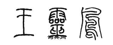 陈墨王灵凤篆书个性签名怎么写