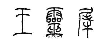 陈墨王灵犀篆书个性签名怎么写