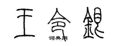 陈墨王令银篆书个性签名怎么写