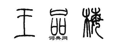 陈墨王品梅篆书个性签名怎么写