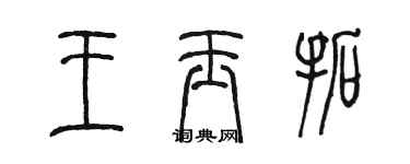 陈墨王玉拓篆书个性签名怎么写