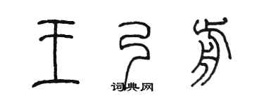 陈墨王乃前篆书个性签名怎么写