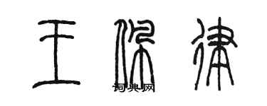 陈墨王佩律篆书个性签名怎么写