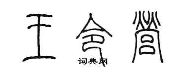 陈墨王令营篆书个性签名怎么写