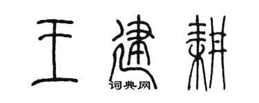 陈墨王建耕篆书个性签名怎么写