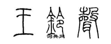 陈墨王铃声篆书个性签名怎么写