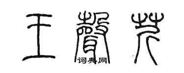 陈墨王声芹篆书个性签名怎么写