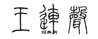 陈墨王连声篆书个性签名怎么写