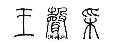 陈墨王声彩篆书个性签名怎么写