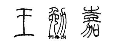 陈墨王勉嘉篆书个性签名怎么写