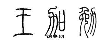 陈墨王加勉篆书个性签名怎么写