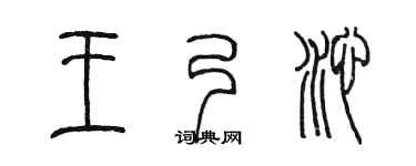 陈墨王乃沁篆书个性签名怎么写