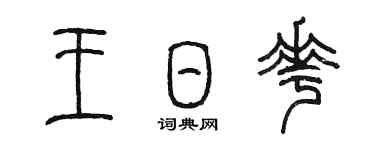 陈墨王日花篆书个性签名怎么写