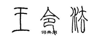 陈墨王令法篆书个性签名怎么写