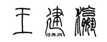 陈墨王建瀛篆书个性签名怎么写